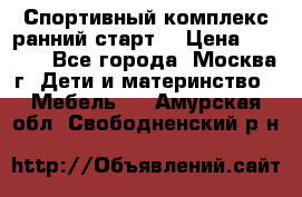 Спортивный комплекс ранний старт  › Цена ­ 6 500 - Все города, Москва г. Дети и материнство » Мебель   . Амурская обл.,Свободненский р-н